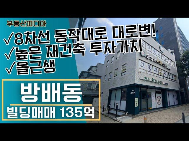 [빌딩 매매] 동작대로 대로변의 방배동 올근생 건물 소개합니다