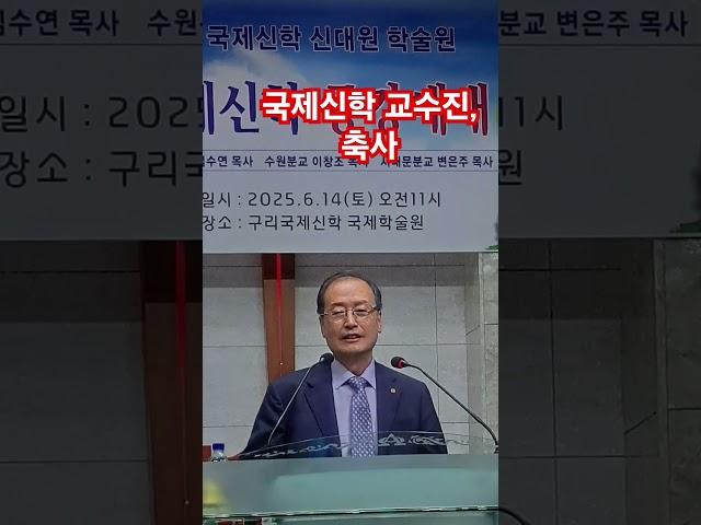 국제신학 교수진