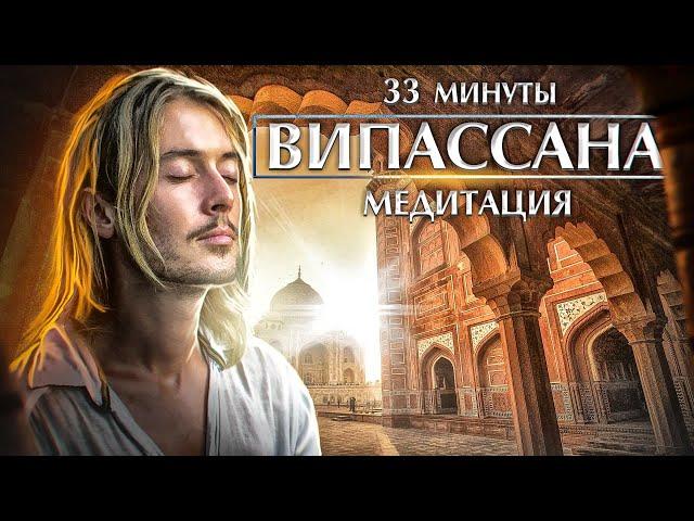 Медитация ВИПАССАНА | 33 минуты