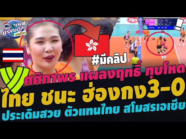 #สะใจ! ไทย ชนะฮ่องกง3-0เซต! เอเชียขยี้ตา ไทยไม่ใช่ต่างชาติ ศศิภาพร แผลงฤทธิ์ ทุบโหด เยาวชนชนะU30