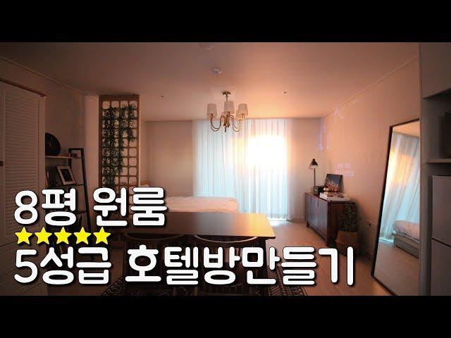 호텔처럼 방꾸미기! 역대급 8평 원룸 인테리어 room makeover interior 이폼