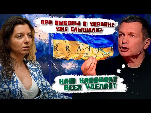"ПОДПИШЕМ МИР - ПРОВЕРНЕМ СТАРУЮ СХЕМУ" Кандидат від рф ІДЕ НА ВИБОРИ в Украиїні! Соловйов назвав..
