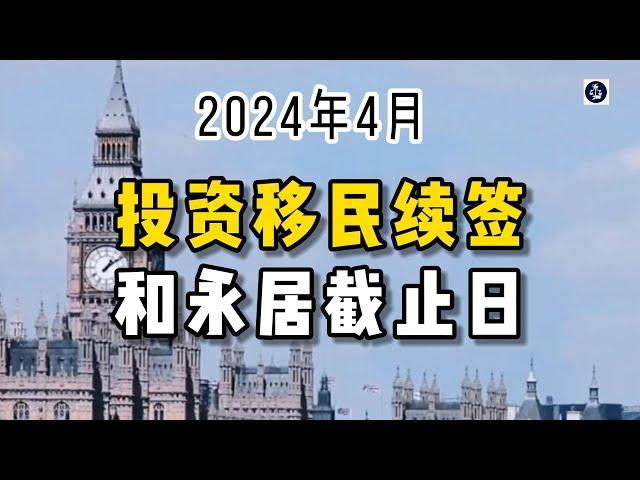 2024年4月 投资移民续签和永居截止日 /微信咨询：G1380901  三十年经验英国律师团队/ 最高等级移民法律资质/英国移民/英国签证法律