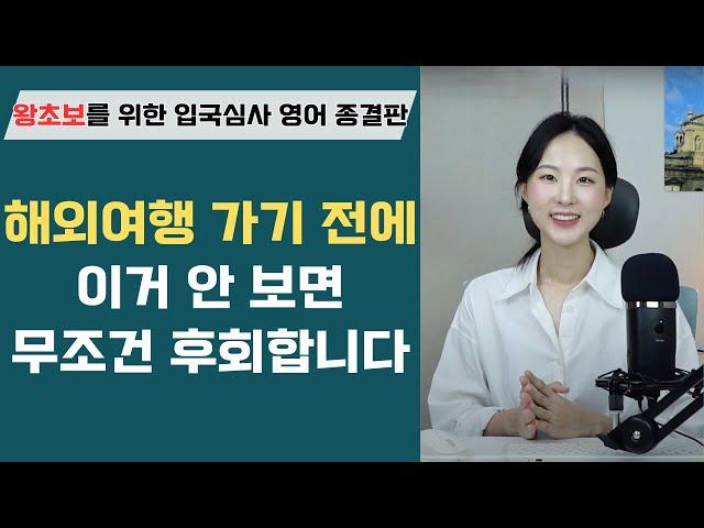 왕초보도 문제없는 여행 입국심사 영어 질문과 답변! 이 영상으로 끝내세요.