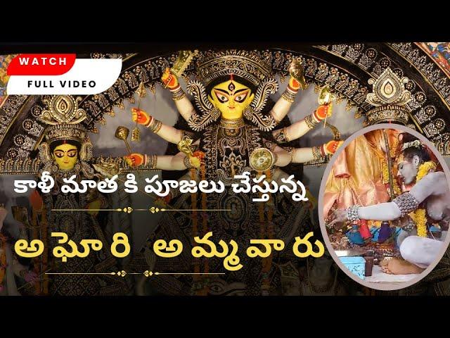 కాళీ మాత కి పూజలు చేస్తున్న అఘోరి అమ్మవారు from Kedarnath.