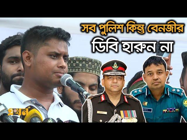 ‘সতর্ক হন, আমরা বুলেট বোমা ভয় পাইনা’ | Hasanat Abdullah | Ekhon TV