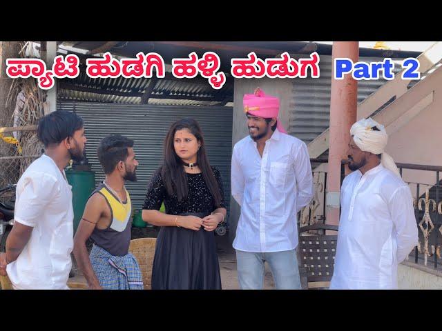 ಪ್ಯಾಟಿ ಹುಡಗಿ ಹಳ್ಳಿ ಹುಡುಗ | Part 2 | Mallu Jamkhandi Comedy | Uttarkarnataka