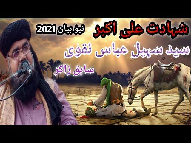 Shahadat E Ali Akbar by Allama suhail Abbas naqvi Sahab latest bayan 2021ik bar zaror sunne