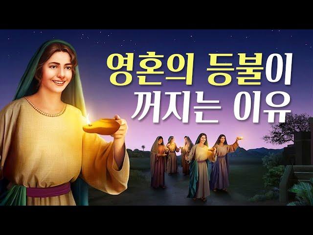 영혼의 등불이 꺼지는 이유 - 열처녀 비유와 늦은비 성령