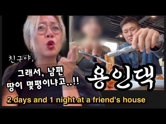 [ENG] 전원주택 생활하는 친구네집에서의 알찬 1박 2일 | 브이로그