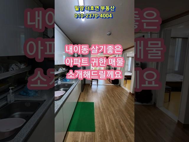 밀양시 내이동 탑마트인근 살기좋은 부민아파트 올수리 매매7500
