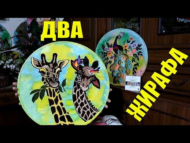 Обзор готовой вышивки - Как вышить Жирафа / Ручная вышивка гладью.  Hand Embroidery