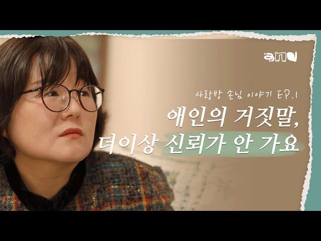 같이 있어도 외로워요... | 사랑방 손님 이야기 EP.1 | 연애, 관계