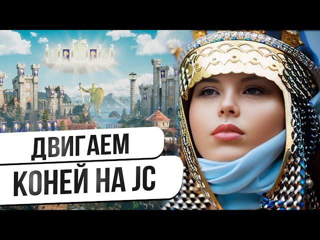 Го каточку в коней на JC?! Heroes 3