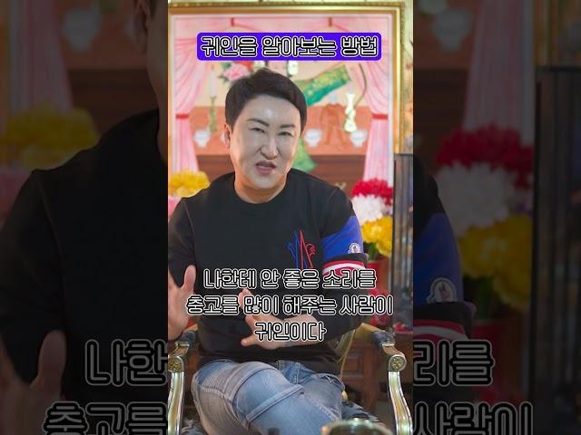 귀인을 알아보는 방법