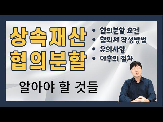 상속재산협의분할 해설(상속재산협의분할이 가능한 경우, 협의서 작성방법, 유의사항, 이후의 절차)