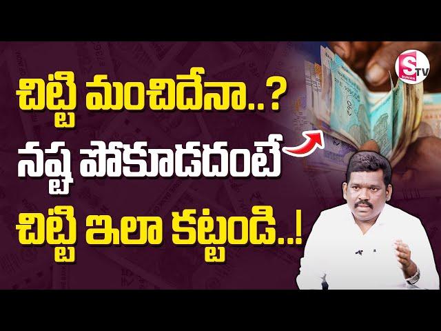 చిట్టి మంచిదేనా..? | Ram Prasad about Chitti | Financial Management | SumanTV Finance