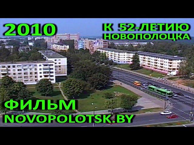 Фильм "Новополоцк Точка Бай" (Телекомпания "Вектор", 2010 год).