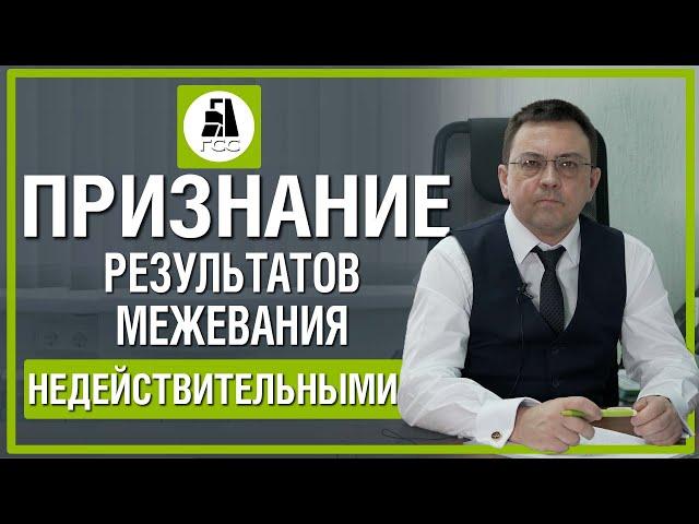 Признание недействительными результатов межевания