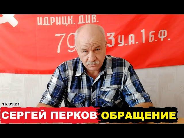 СЕРГЕЙ ПЕРКОВ ОБРАЩЕНИЕ К ГРАЖДАНАМ