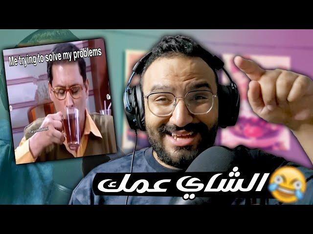 هلا بالخميس ميمز محبي الصيف و الشاي 🫖️
