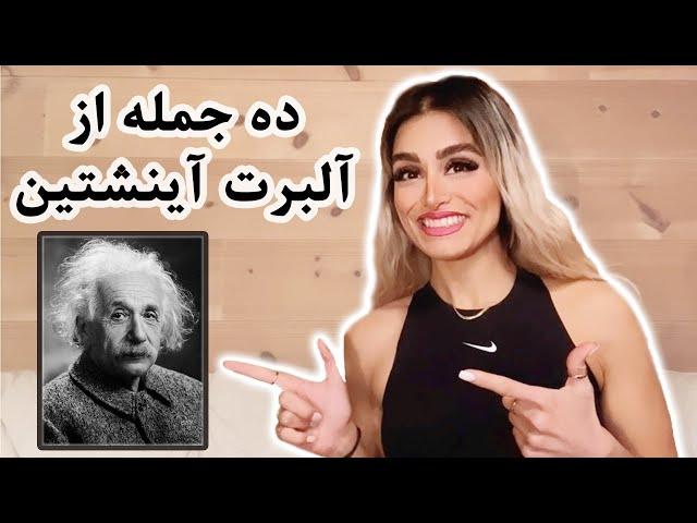 ده جمله از آلبرت آینشتین به انگلیسی | ده نقل قول از آلبرت انیشتین | Albert Einstein 10 quotes