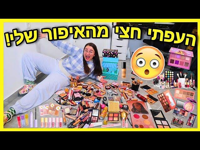 העפתי *חצי* מקולקציית האיפור שלי!!! + הגרלה | פרק 10 - עושים סדר