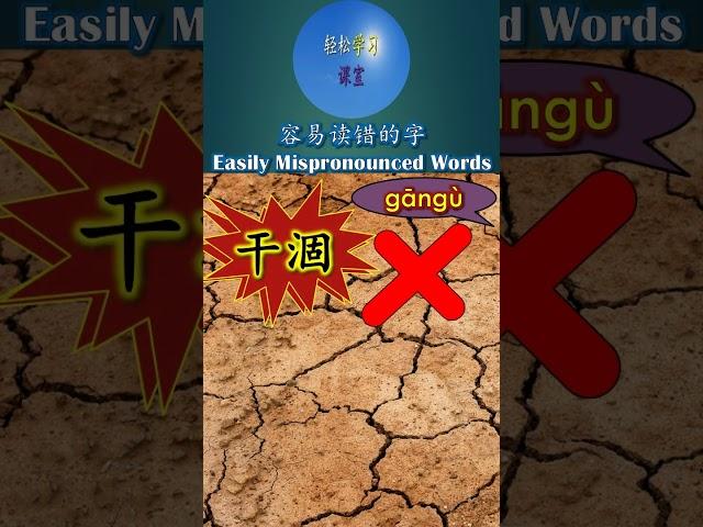 101 干涸 容易读错的字 Word You Pronounce Incorrectly Easily mispronounced words#shorts