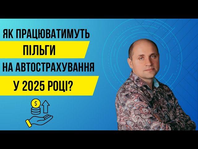 Як отримати пільги на автострахування?