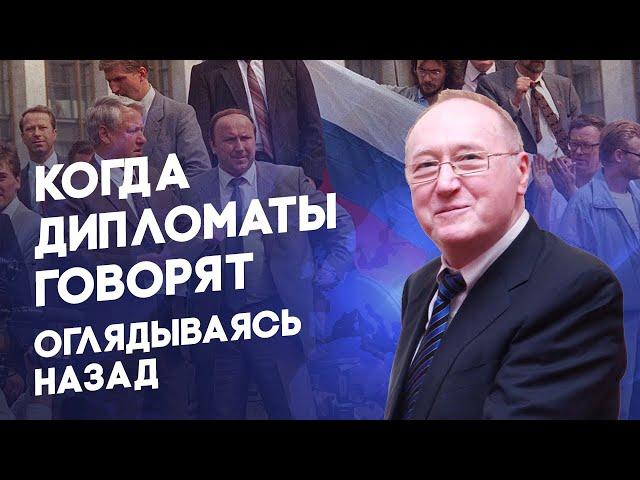 Беседа 9 - Когда дипломаты говорят - Оглядываясь назад - Диалог цивилизаций