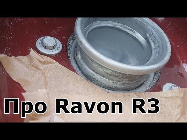 Ravon R3 | Ржавчину убил. Бюджетный вариант