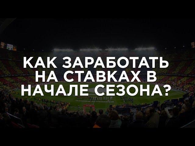 Как заработать на ставках в начале сезона ? / КОНКРЕТНЫЕ ПРИМЕРЫ