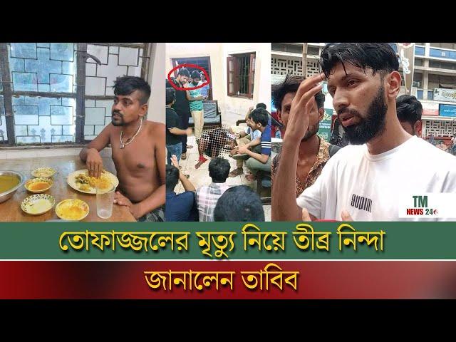 তোফাজ্জলের মৃত্যু নিয়ে তীব্র নিন্দা জানালেন তাবিব | Dhaka University | Tofazzal Died | TM News24