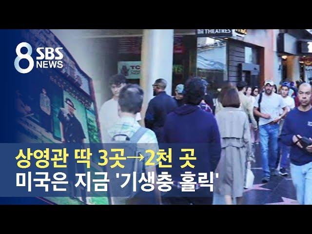 상영관 딱 3곳→2천 곳…미국은 지금 '기생충 홀릭' / SBS