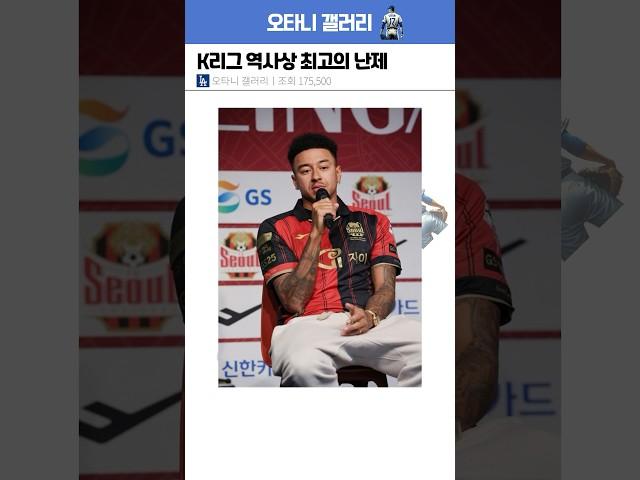 K리그 역사상 최고의 난제