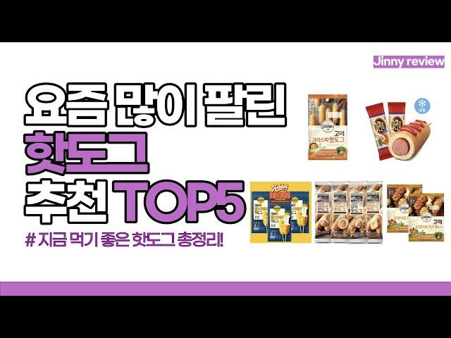 [광고포함]요즘 많이 팔린 핫도그 추천 TOP5