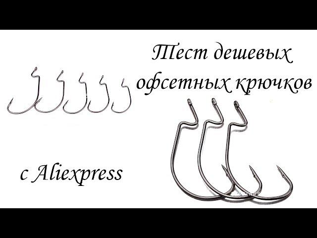 Дешевые офсетные крючки из Китая с AliExpress от Proberos | Обзор, тест на разгиб.