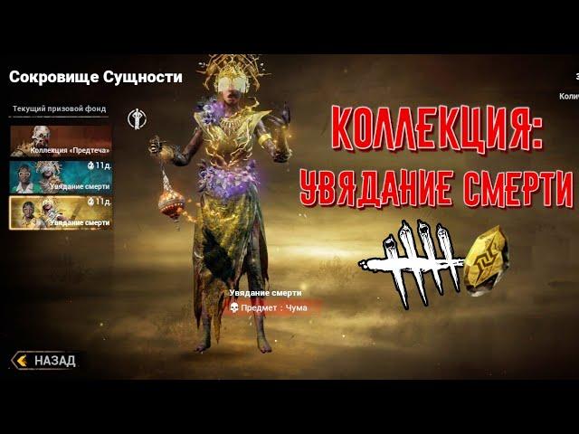 DBD MOBILE - КОЛЛЕКЦИЯ: УВЯДАНИЕ СМЕРТИ • ОТКРЫТИЕ КОЛЛЕКЦИЙ • DEAD BY DAYLIGHT MOBILE • ОБНОВЛЕНИЕ