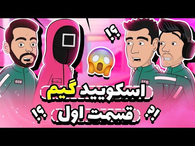 انیمیشن اسکوید گیم 