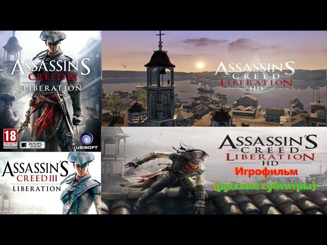 Assassin's Creed III  Liberation HD Игрофильм (русские субтитры) SurenGalaxyKinoGames