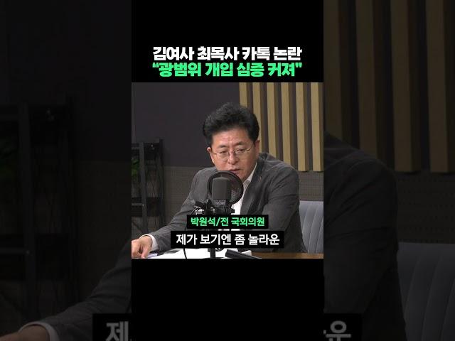 김건희여사·최재영목사 간 카톡 논란, "장차관인사 등 광범위한 개입에 대한 심증 커져.." #shorts