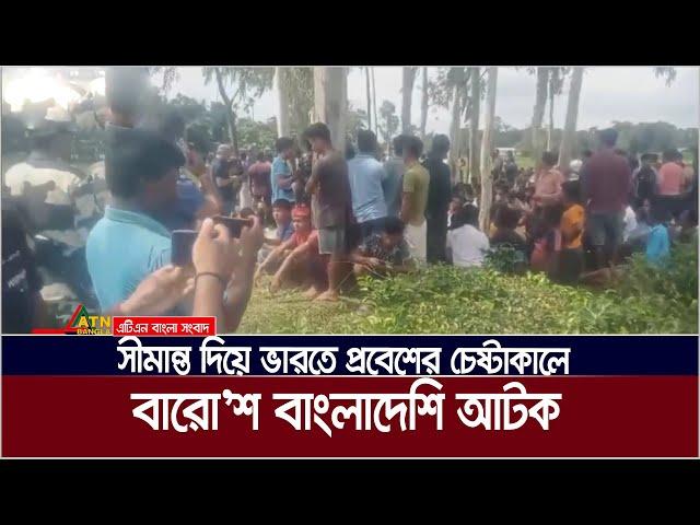 ভারতে প্রবেশের চেষ্টাকালে বারো’শ বাংলাদেশিকে আ*টকে দিয়েছে ভারতের  সীমান্তরক্ষী বাহিনী |