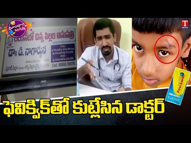 Doctor Treatment with Feviquick at Jogulamba Gadwal District | Dhoom Dhaam Muchata | T News