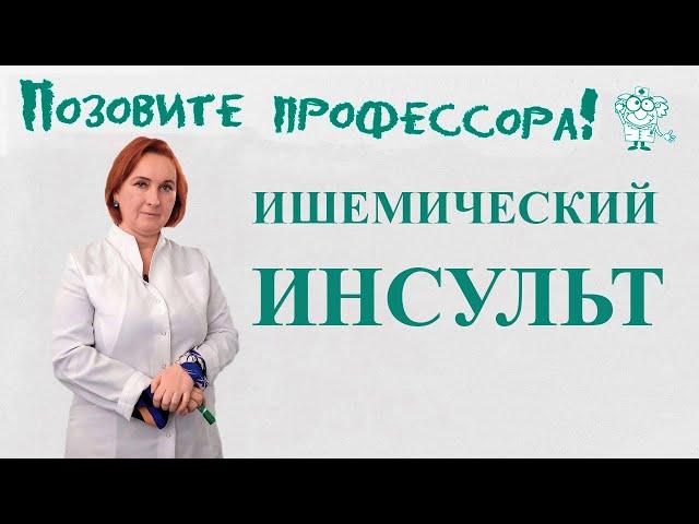 Ишемический инсульт