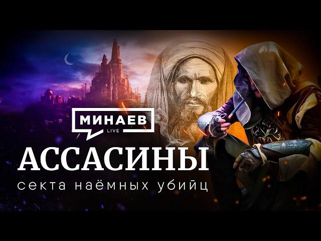 Assassins / Sect of Assassins / Assassins in real life / The Lessons of History / MINAEV (Eng subs)