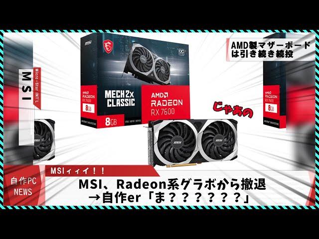 【今週の自作PCニュース】MSIがRadeonグラボ製造から撤退/次世代Ryzen9000確定/海外で日本橋CPUガチャが話題/8700F＆8400F発売?/裏コネクタマザー（2024年4月4週目）