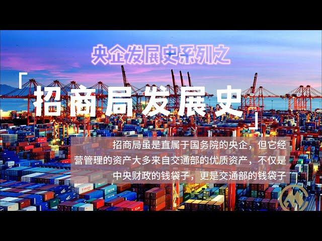 招商局集团发展史 从晚清李鸿章组建轮船招商局，到民国政府控制招商局，再到中共掌管招商局，不管哪个政权执掌，以控制轮船、港口、海陆空航运物流为主业的招商局一直是官办企业，是政府的钱袋子