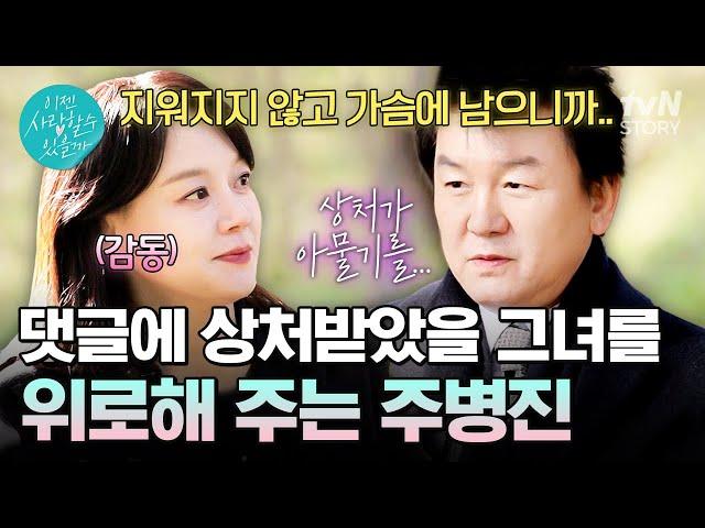 나쁜 댓글에 상처받았을 그녀 본인 경험 말해주며 위로하는 주병진 #이젠사랑할수있을까6회