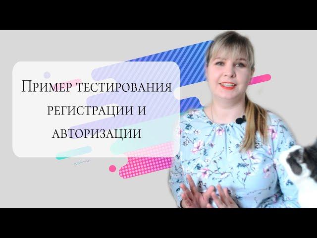 Как тестировать регистрацию и авторизацию на сайте: основы.