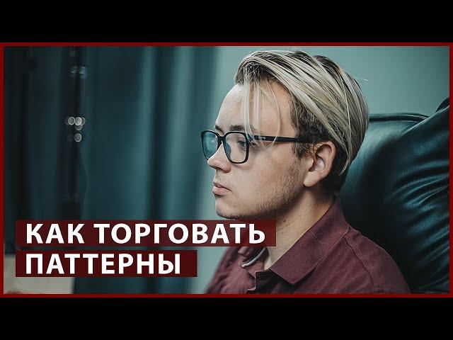 Фигура (паттерн) в трейдинге - что это, как торговать и как заработать // Трейдинг с нуля